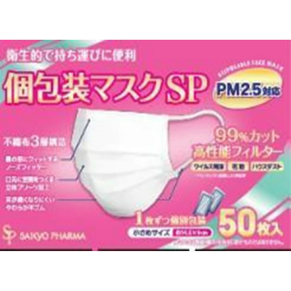 【ウィンターセール】サイキョウ・ファーマ 個包装マスク ちいさめサイズ 50枚入