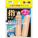 【サマーセール】ミノウラ 山田式 指らくらくサポーター S M 指関節の保護、固定に 4907706300914 長さ70mmで第一から第二関節まで保護