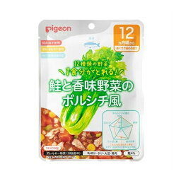 【配送おまかせ送料込】 ピジョン 食育レシピ 野菜鮭と香味野菜のボルシチ風 100g 12ヵ月頃から