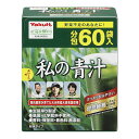 【送料込・まとめ買い×8個セット】ヤクルトヘルスフーズ 私の青汁 60袋入 粉末タイプ 個包装(4)