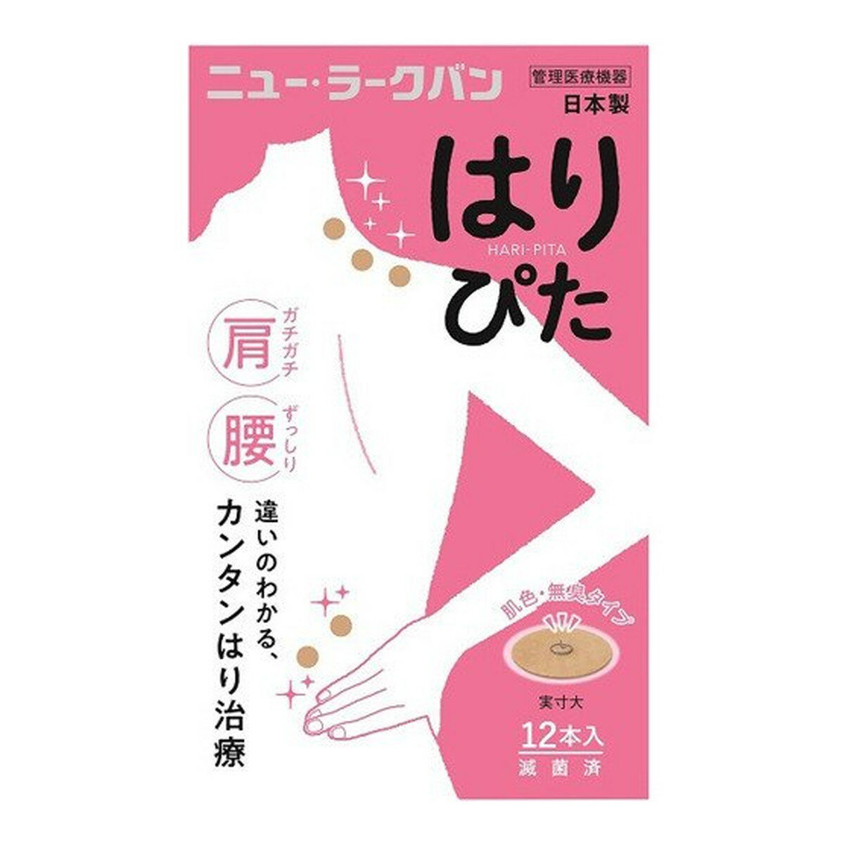 【サマーセール】平和メディク ニューラークバン はりぴた 12本入 針治療 管理医療機器