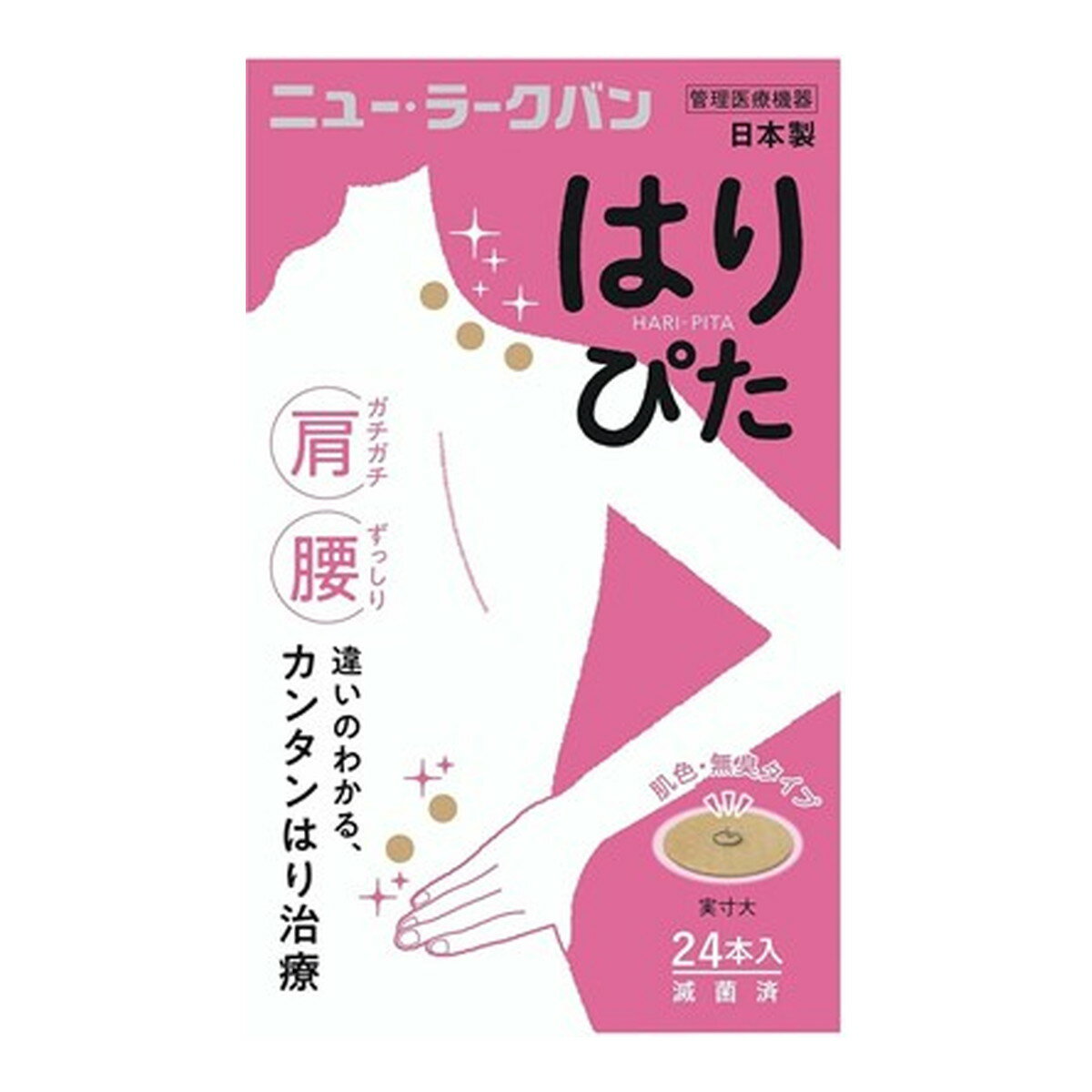 【配送おまかせ送料込】平和メディク ニューラークバン はりぴた 24本入 針治療 管理医療機器 1個