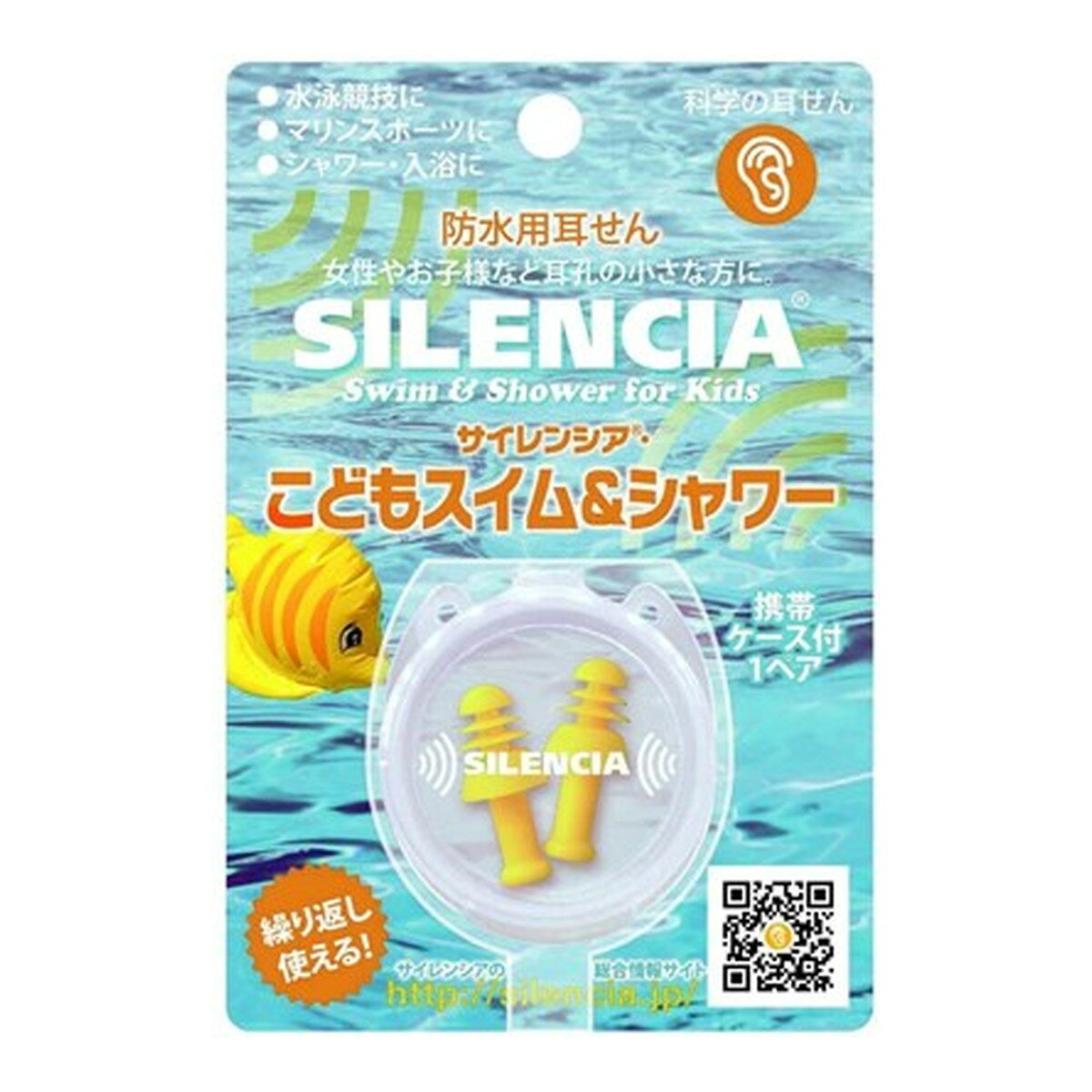 【送料込・まとめ買い×6個セット】DKSHジャパン 防水耳栓 サイレンシア こどもスイム&シャワー 携帯用ケース付き