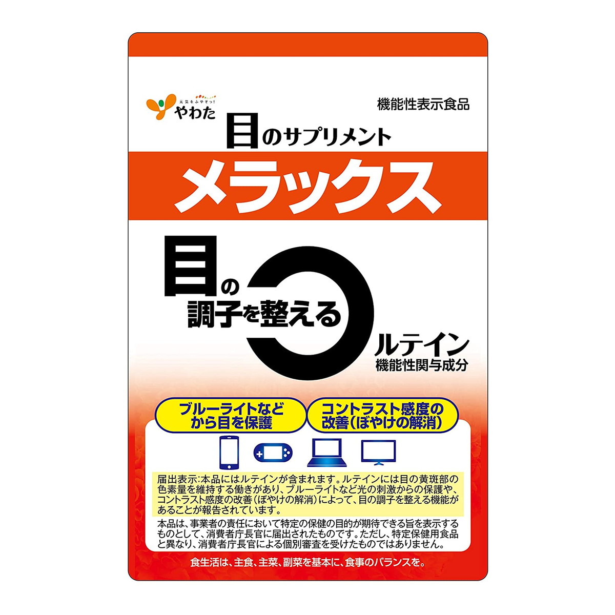 【メール便送料込】八幡物産 やわた メラックス 30日分 30粒入 1袋　 機能性表示食...