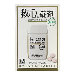 【配送おまかせ送料込】 【第2類医薬品】 救心製薬 救心 錠剤 60錠入