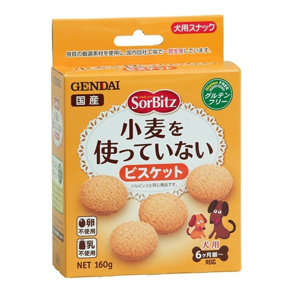 現代製薬 ソルビッツ 小麦を使っていないビスケット 160g 犬用スナック