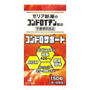 【決算セール】ゼリア新薬 コンドロサポート 150粒入(4)