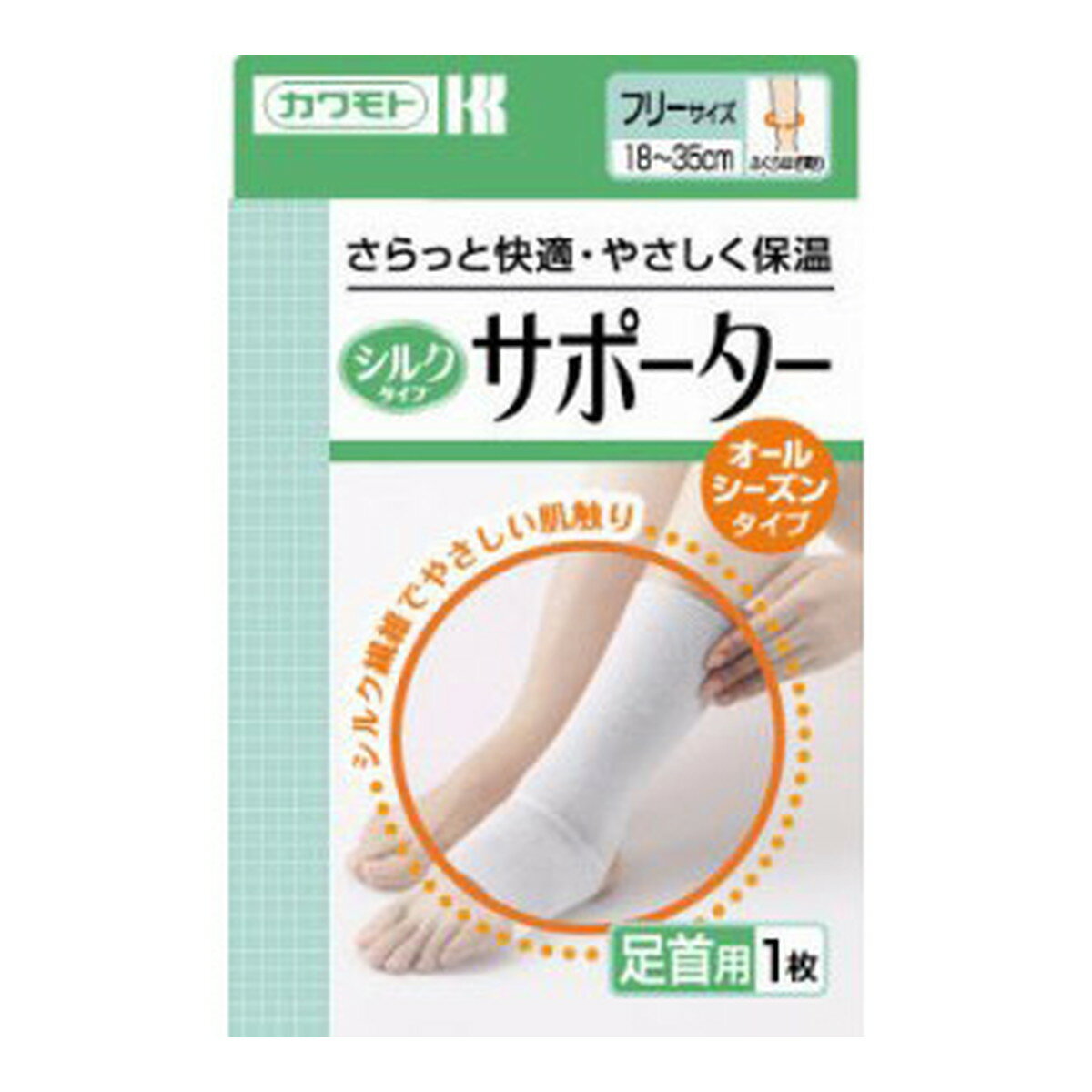 【ウィンターセール】川本産業 カワモト シルクタイプ サポーター 足首用 1枚入