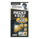 【送料込】野口医学研究所 肝臓エキス&ウコン 宴会がお好きな方に 90錠入 1個