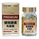 【送料込・まとめ買い×8個セット】富山薬品 富山健康 植物酵素 乳酸菌 PREMIUM 180粒