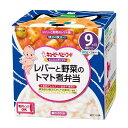 【新春セール】キユーピー ベビーフード NA97 にこにこボックス レバーと野菜のトマト煮弁当 90g×2個入り 9か月頃から