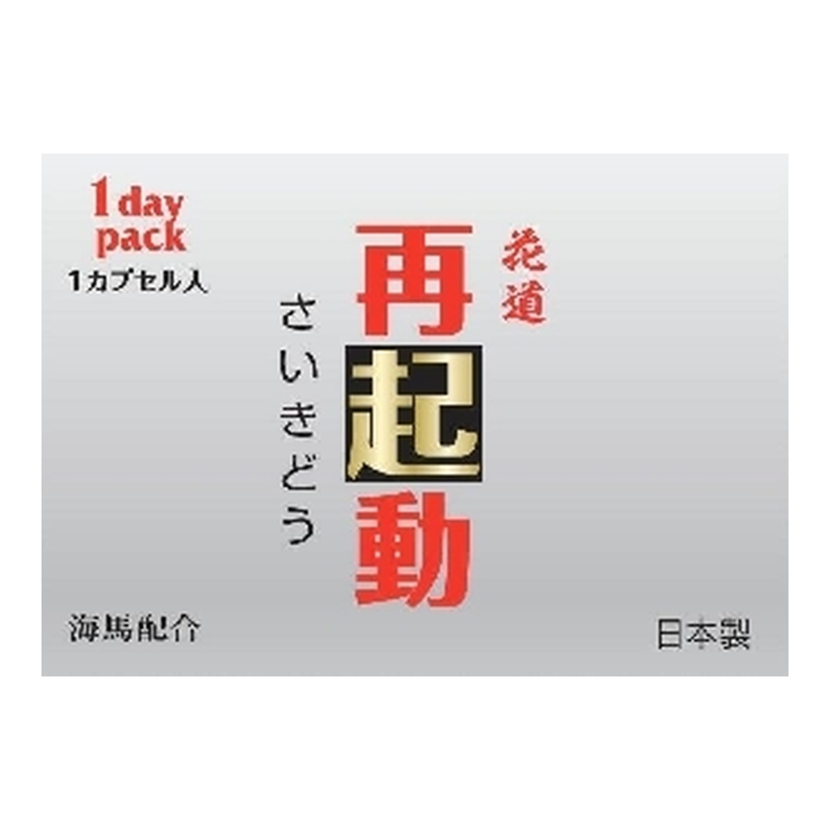 エイビイエス 再起動 1DAY 1カプセル入り