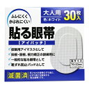 【送料込・まとめ買い×8個セット】大洋製薬 貼る眼帯 大人用 ホワイト 30枚入 アイパッチ
