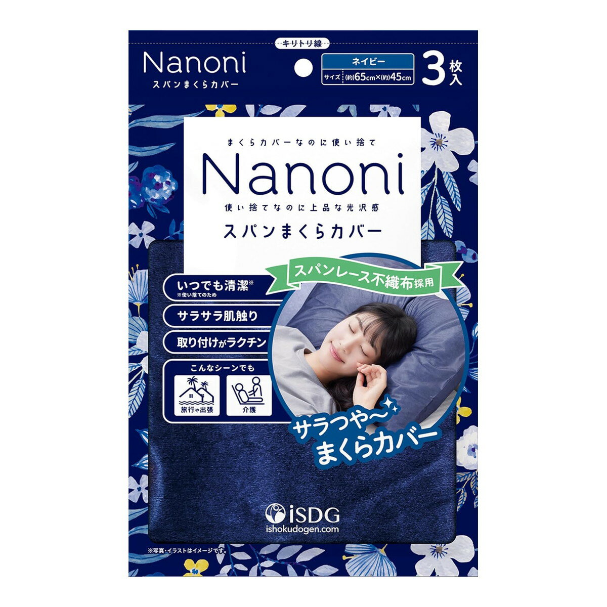 医食同源 Nanoni スパンまくらカバー ネイビー 3枚入 使い捨て枕カバー