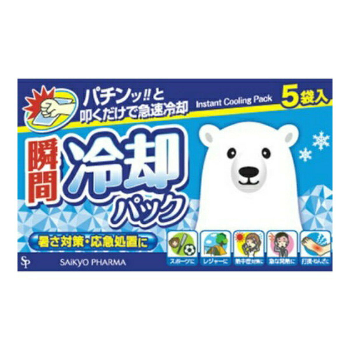 【ウィンターセール】サイキョウ・ファーマ 瞬間 冷却パック 5袋入