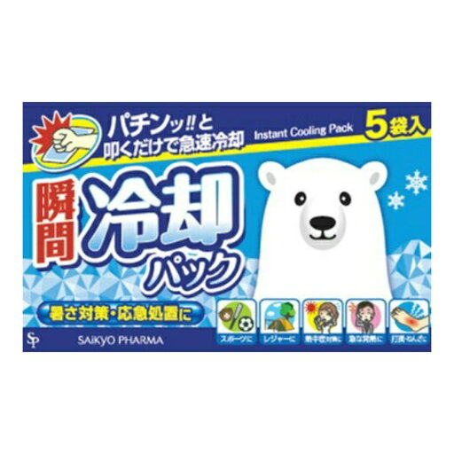 【送料込・まとめ買い×6個セット】サイキョウ・ファーマ 瞬間 冷却パック 5袋入 【送料込・まとめ買い×6個セット】サイキョウ・ファーマ 瞬間 冷却パック 5袋入