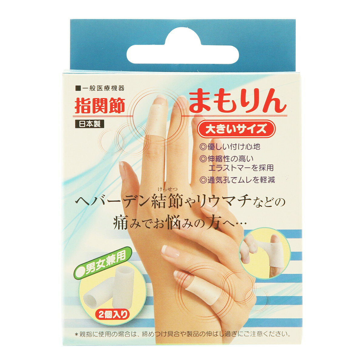 【ウィンターセール】サンメディカル 指関節まもりん 大きいサイズ ホワイト 2個入