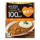 【×2個 配送おまかせ】大塚食品 100kcal マイサイズ プラスサポート 糖質5g クリーミーチキンカレー 中辛 130g