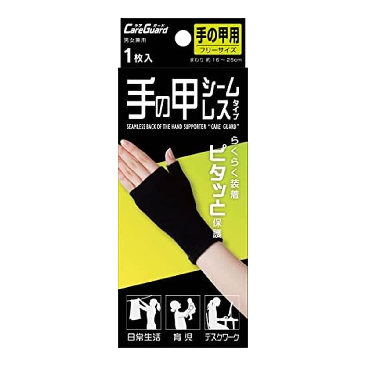 【ウィンターセール】新生 ケアガード シームレスサポーター ブラック 手の甲 1枚入 フリーサイズ