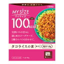 【サマーセール】大塚食品 100kcal マイサイズ タコライスの素 辛口 90g