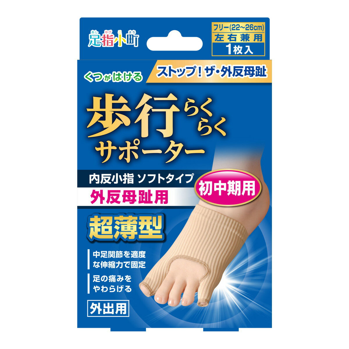 【ウィンターセール】ミノウラ 足指小町 歩行らくらくサポーター 外反母趾・内反小指 ソフトタイプ フリー 左右兼用