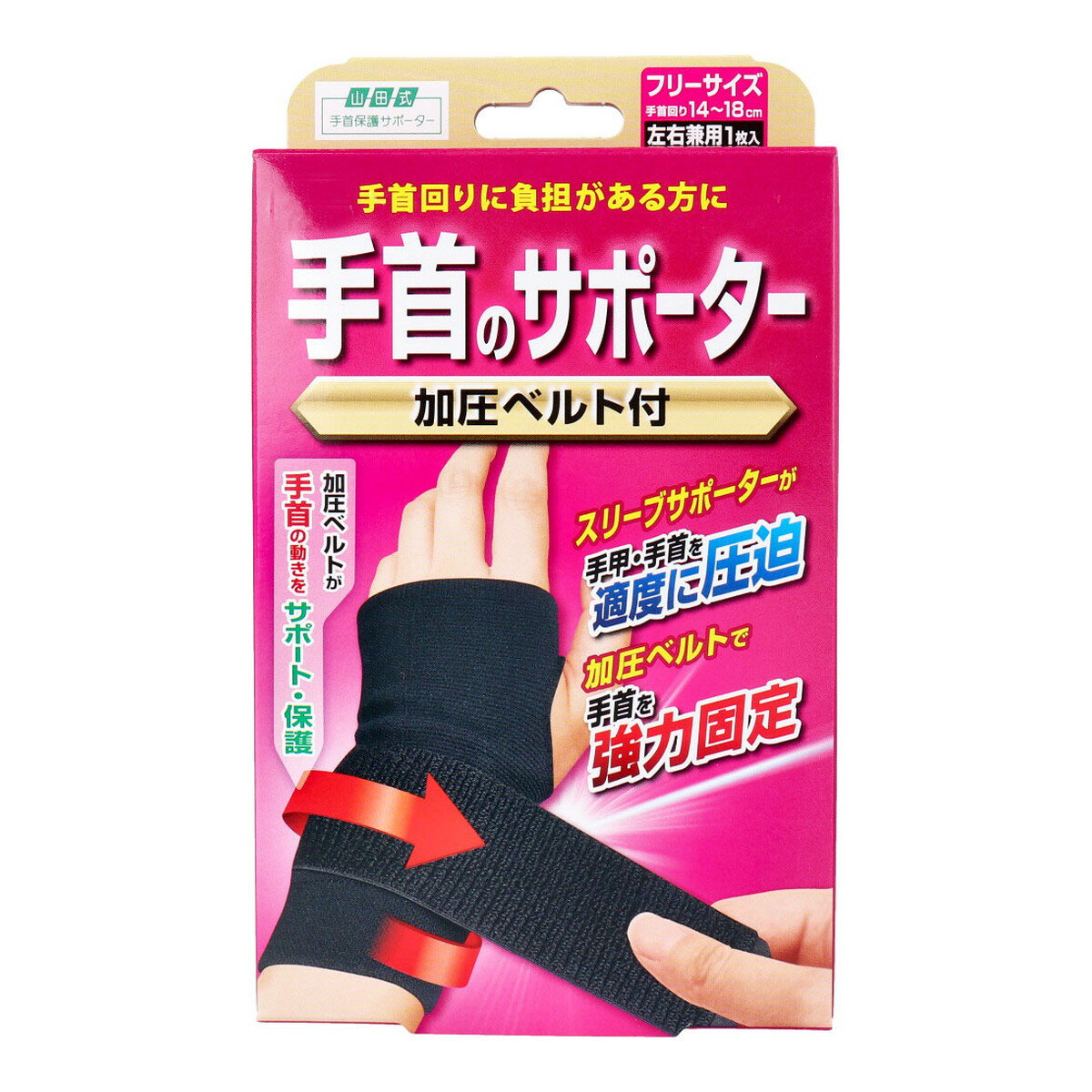 【ウィンターセール】ミノウラ 山田式 手首のサポーター 加圧ベルト付 フリーサイズ 左右兼用