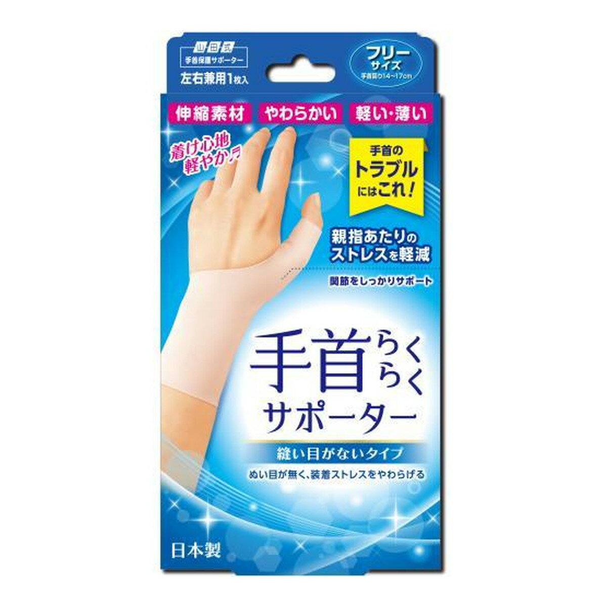 【ウィンターセール】ミノウラ 山田式 手首らくらくサポーター 縫い目がないタイプ フリー 左右兼用