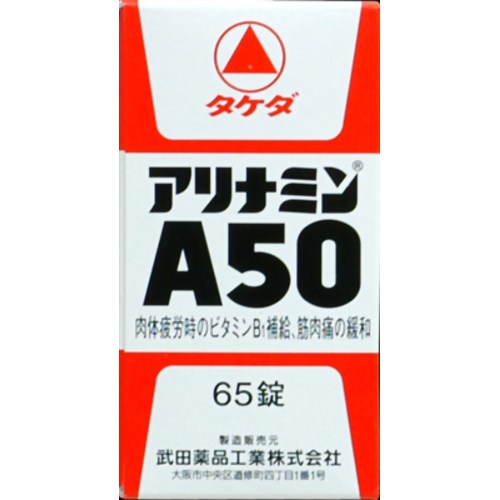 【送料無料】【第3類医薬品】 アリナミンA50 65錠 1個