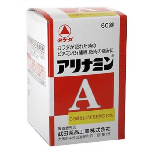 【送料込】【第3類医薬品】アリナミンA 60錠 1個