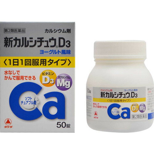 【店長のイチオシ】【第2類医薬品】新カルシチュウD3 50錠　1個　かみくだけるソフトチュアブル錠 ビタミンD3、マグネシウム配合のカルシウム剤です(4987123701914) 2