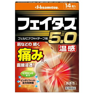 【×2個 配送おまかせ】【第2類医薬品】久光製薬 フェイタス5.0温感 14枚入 (セルフメディケーション税制対象)