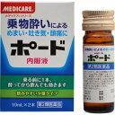 商品名：【第2類医薬品】ポード 内服液 10ml×2本内容量：10ml×2本JANコード：4987227902071発売元、製造元、輸入元又は販売元：森下仁丹原産国：日本区分：第二類医薬品商品番号：103-4987227902071□□□ 販売店舗 □□□アットライフ加西薬店(兵庫県加西市)情報提供・相談応需：販売店舗の登録販売者□□□　商品説明　□□□「ポード 内服液 10ml×2本」は、乗物酔い薬です。船やバスなどの乗物にゆられて気分が悪くなったり、頭痛やめまい、吐き気などをもよおすことほどつらいものはありません。ポードは、このような乗物酔を予防したり、抑制するのに効果のあるすぐれた成分を配合した薬です。医薬品。□□□　使用上の注意　□□□●してはいけないこと(守らないと現在の症状が悪化したり、副作用・事故が起こりやすくなる)1.本剤を服用している間は、次のいずれの医薬品も服用しないでください。他の乗物酔い薬、かぜ薬、解熱鎮痛薬、鎮静薬、鎮咳去痰薬、胃腸鎮痛鎮痙薬、抗ヒスタミン剤を含有する内服薬(鼻炎用内服薬、アレルギー用薬)2.服用後、乗物又は機械類の運転操作をしないでください。(眠気や目のかすみ、異常なまぶしさ等の症状があらわれることがある。)●相談すること1.次の人は服用前に医師、薬剤師又は登録販売者に相談してください。(1)医師の治療を受けている人。(2)妊婦又は妊娠していると思われる人。(3)高齢者。(4)薬によりアレルギー症状を起こしたことがある人。(5)次の症状のある人。排尿困難(6)次の診断を受けた人。緑内障、心臓病2.服用後、次の症状があらわれた場合は副作用の可能性があるので、直ちに服用を中止し、この添付文書を持って医師、薬剤師又は登録販売者に相談してください。関係部位症状皮膚発疹・発赤、かゆみ精神神経系頭痛泌尿器排尿困難その他顔のほてり、異常なまぶしさ3.服用後、次の症状があらわれることがあるので、このような症状の継続又は増強がみられた場合には、服用を中止し、この添付文書を持って医師、薬剤師又は登録販売者に相談してください。口のかわき、便秘、眠気、目のかすみ使用期限まで100日以上ある医薬品をお届けします。□□□　効果・効能　□□□乗物酔いによるめまい・吐き気・頭痛の予防及び緩和□□□　用法・用量　□□□乗物酔いの予防には、乗車船30分前に1回量を服用してください。なお必要に応じて追加服用する場合には、下記用量を4時間以上の間隔をおき服用してください。1日2回まで服用できます。年齢1回量15歳以上1瓶(10ml)7歳以上15歳未満1/2瓶(5ml)7歳未満服用しないこと【用法・用量に関連する注意】(1)小児に服用させる場合には、保護者の指導監督のもとに服用させてください。(2)定められた用法・用量を厳守してください。□□□　成分・分量　□□□1瓶(10ml)中成分分量はたらきスコポラミン臭化水素酸塩水和物0.22mg乗物によって起こる感覚の混乱を軽減します。クエン酸カフェイン80mg眠気を予防し、頭痛を緩和します。ピリドキシン塩酸塩20mg神経機能を正常化させます。添加物として、D-ソルビトール、デヒドロ酢酸Na、香料、エタノール、バニリンを含有します。□□□　保管および取扱い上の注意　□□□(1)直射日光の当たらない湿気の少ない涼しい所に密栓して保管してください。(2)小児の手の届かない所に保管してください。(3)他の容器に入れ替えないでください。(誤用の原因になったり品質が変わります。)(4)使用期限を過ぎた製品は服用しないでください。□□□　お問い合わせ先　□□□森下仁丹文責：アットライフ株式会社　登録販売者 尾籠 憲一広告文責：アットライフ株式会社TEL：050-3196-1510医薬品販売に関する記載事項第2類医薬品第二類医薬品広告文責：アットライフ株式会社TEL 050-3196-1510 ※商品パッケージは変更の場合あり。メーカー欠品または完売の際、キャンセルをお願いすることがあります。ご了承ください。