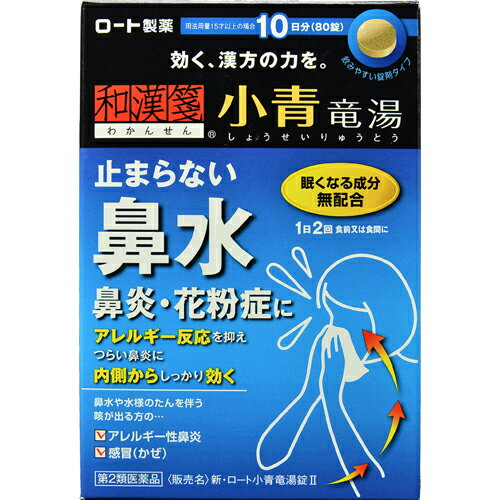 商品名：【第2類医薬品】和漢箋(わかんせん) 新・ロート小青竜湯錠II 80錠内容量：80錠JANコード：4987241134434発売元、製造元、輸入元又は販売元：ロート製薬原産国：日本区分：第二類医薬品商品番号：103-4987241134434□□□ 販売店舗 □□□アットライフ加西薬店(兵庫県加西市)情報提供・相談応需：販売店舗の登録販売者□□□　商品説明　□□□「和漢箋(わかんせん) 新・ロート小青竜湯錠II 80錠」は、鼻炎・花粉症に、アレルギー反応を抑え、つらい鼻炎に内側からしっかり効きます。眠くなる成分無配合。飲みやすい錠剤タイプ。医薬品。□□□　使用上の注意　□□□●相談すること1.次の人は服用前に医師、薬剤師又は登録販売者に相談すること。(1)医師の治療を受けている人(2)妊婦又は妊娠していると思われる人(3)体の虚弱な人(体力の衰えている人、体の弱い人)(4)胃腸の弱い人(5)発汗傾向の著しい人(6)高齢者(7)今までに薬により発疹・発赤、かゆみ等を起こしたことがある人(8)次の症状のある人：むくみ、排尿困難(9)次の診断を受けた人：高血圧、心臓病、腎臓病、甲状腺機能障害2.服用後、次の症状があらわれた場合は副作用の可能性があるので、直ちに服用を中止し、この外箱を持って医師、薬剤師又は登録販売者に相談すること。関係部位症状皮膚発疹・発赤、かゆみ消化器吐き気、食欲不振、胃部不快感まれに下記の重篤な症状が起こることがある。その場合は直ちに医師の診療を受けること。症状の名称症状間質性肺炎階段を上ったり、少し無理をしたりすると息切れがする・息苦しくなる、空せき、発熱等がみられ、これらが急にあらわれたり、持続したりする。偽アルドステロン症、ミオパチー手足のだるさ、しびれ、つっぱり感やこわばりに加えて、脱力感、筋肉痛があらわれ、徐々に強くなる。肝機能障害発熱、かゆみ、発疹、黄疸(皮膚や白目が黄色くなる)、褐色尿、全身のだるさ、食欲不振等があらわれる。3.1ヵ月位(感冒に服用する場合には5-6日間)服用しても症状がよくならない場合は服用を中止し、この外箱を持って医師、薬剤師又は登録販売者に相談すること。4.長期連用する場合には、医師、薬剤師又は登録販売者に相談すること。使用期限まで100日以上ある医薬品をお届けします。□□□　効果・効能　□□□体力中等度又はやや虚弱で、うすい水様のたんを伴うせきや鼻水が出るものの次の諸症：気管支炎、気管支ぜんそく、鼻炎、アレルギー性鼻炎、むくみ、感冒、花粉症□□□　用法・用量　□□□次の量を食前又は食間に、水又はお湯で服用すること。年齢1回量1日服用回数成人(15才以上)4錠2回7才以上15才未満3錠5才以上7才未満2錠5才未満服用しないこと※食間とは、食後2-3時間をさす。【用法・用量に関連する注意】(1)用法・用量を厳守すること。(2)小児に服用させる場合には、保護者の指導監督のもとに服用させること。□□□　成分・分量　□□□8錠中小青竜湯エキス(1/2量)：1950mg(マオウ1.5g、シャクヤク1.5g、カンキョウ1.5g、カンゾウ1.5g、ケイヒ1.5g、サイシン1.5g、ゴミシ1.5g、ハンゲ3.0gより抽出)を含む。添加物：セルロース、メタケイ酸アルミン酸Mg、炭酸水素K、CMC-Ca、ステアリン酸Mg※本剤は天然物(生薬)のエキスを用いているため、錠剤の色が多少異なることがある。□□□　保管および取扱い上の注意　□□□(1)直射日光の当たらない湿気の少ない涼しい所に密栓して保管すること。(2)小児の手の届かない所に保管すること。(3)他の容器に入れ替えないこと。(誤用の原因になったり品質が変わる)(4)湿気により、変色など品質に影響を与える場合があるので、ぬれた手で触れないこと。(5)使用期限を過ぎた製品は服用しないこと。なお、使用期限内であっても一度開封した後は、なるべく早く使用すること。□□□　お問い合わせ先　□□□ロート製薬文責：アットライフ株式会社　登録販売者 尾籠 憲一広告文責：アットライフ株式会社TEL：050-3196-1510医薬品販売に関する記載事項第2類医薬品第二類医薬品広告文責：アットライフ株式会社TEL 050-3196-1510 ※商品パッケージは変更の場合あり。メーカー欠品または完売の際、キャンセルをお願いすることがあります。ご了承ください。