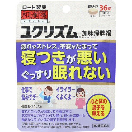 【店長のイチオシ】【第2類医薬品】和漢箋 わかんせん ユクリズム 36錠