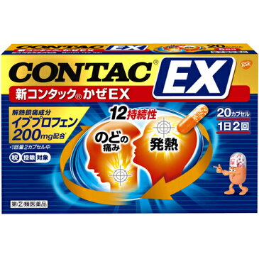 【送料無料】【第2類医薬品】新コンタックかぜEX 20カプセル (セルフメディケーション税制対象)