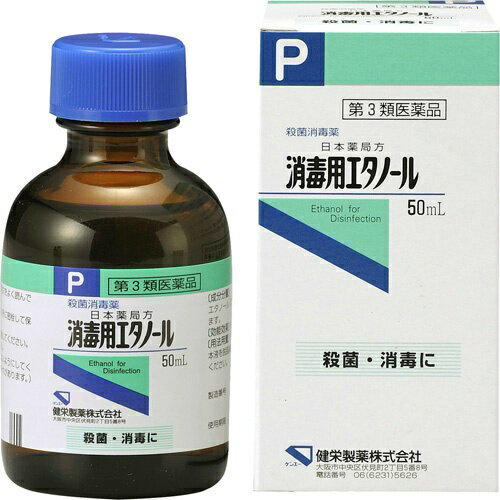 【第3類医薬品】消毒用エタノール 50ml