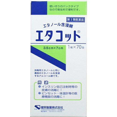 【送料無料】【第3類医薬品】 エタコット パックタイプ 3.5cm×7cm 70包×5個セット