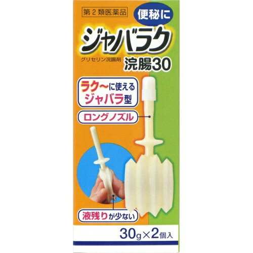 商品名：【第2類医薬品】ジャバラク浣腸30 30g×2個入内容量：30g×2個入JANコード：4987286312804発売元、製造元、輸入元又は販売元：健栄製薬原産国：日本区分：第二類医薬品商品番号：103-4987286312804□□□ 販売店舗 □□□アットライフ加西薬店(兵庫県加西市)情報提供・相談応需：販売店舗の登録販売者□□□　商品説明　□□□「ジャバラク浣腸30 30g×2個入」は、ジャバラ型で楽にワンプッシュで注入できるグリセリン浣腸剤です。角度が変わるロングノズルなので無理なく挿入できます。また、ノズルが長く奥まで薬液が届きます。容器が自立するので、ノズルの先端が床などに付着せず衛生的です。医薬品。□□□　使用上の注意　□□□【してはいけないこと】連用しないでください〔常用すると、効果が減弱し(いわゆる"なれ"が生じ)薬剤にたよりがちになります。〕【相談すること】1.次の人は使用前に医師、薬剤師又は登録販売者に相談してください(1)医師の治療を受けている人。(2)妊婦又は妊娠していると思われる人。(流早産の危険性があるので使用しないことが望ましい。)(3)高齢者。(4)はげしい腹痛、悪心・嘔吐、痔出血のある人。(5)心臓病の診断を受けた人。2.2-3回使用しても排便がない場合は使用を中止し、この外箱を持って医師、薬剤師又は登録販売者に相談してください【その他の注意】立ちくらみ、肛門部の熱感、不快感があらわれることがあります。使用期限まで100日以上ある医薬品をお届けします。□□□　効果・効能　□□□便秘□□□　用法・用量　□□□12歳以上 1回1個(30g)を直腸内に注入し、それで効果のみられない場合にはさらに同量をもう一度注入してください。【用法用量に関連する注意】(1)用法用量を厳守してください。(2)本剤使用後は、便意が強まるまで、しばらくがまんしてください。(使用後、すぐに排便を試みると薬剤のみ排出され、効果がみられないことがあります。)(3)小児に使用させる場合には、保護者の指導監督のもとに使用させてください。(4)注入に際し、無理に挿入すると直腸粘膜を傷つけるおそれがあるので注意してください。(5)浣腸にのみ使用してください。(6)冬季は容器を温湯(40度位)に入れ、体温近くまで温めると快適に使用できます。【使用方法】(1)容器のノズルを持ち、キャップをまわすように取りはずします。(2)(2)容器のジャバラ部分を押しつぶしながら浣腸液をゆっくりと注入します。(3)注入後、3-10分待ち、便意が強まってから排便すると効果的です。容器の挿入部を少量の内容液等で潤し、容器内の空気を追い出してから挿入部をゆっくりと挿入します。【便秘しがちな人のために】1.規則的な排便の習慣をつけることが大切で、毎日時間をきめて一定時間トイレに入るよう心がけましょう。また、便意をもよおしたときは、がまんせずトイレにいきましょう。2.繊維質の多い食物と水分を多くとるように心がけましょう。(例：野菜類、果物、コンニャク、カンテン、海藻など。)3.適度な運動、腹部マッサージなどを行うよう心がけましょう。4.早朝、起きがけに冷たい水又は牛乳等を飲むと便意をもよおしやすくなります。□□□　成分・分量　□□□1個(30g)中 日局グリセリン 15g含有添加物：ベンザルコニウム塩化物□□□　保管および取扱い上の注意　□□□(1)直射日光の当たらない涼しい所に保管してください。(2)小児の手の届かない所に保管してください。(3)他の容器に入れ替えないでください。(誤用の原因になったり品質が変わることがあります。)(4)使用期限を過ぎた製品は使用しないでください。□□□　お問い合わせ先　□□□健栄製薬文責：アットライフ株式会社　登録販売者 尾籠 憲一広告文責：アットライフ株式会社TEL：050-3196-1510医薬品販売に関する記載事項第2類医薬品※商品パッケージは変更の場合あり。メーカー欠品または完売の際、キャンセルをお願いすることがあります。ご了承ください。