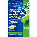 商品名：【第(2)類医薬品】ニコチネルスペアミント 20個入内容量：20個入JANコード：4987443353206発売元、製造元、輸入元又は販売元：ノバルティスファーマ原産国：日本区分：指定第二類医薬品商品番号：103-4987443353206□□□ 販売店舗 □□□アットライフ加西薬店(兵庫県加西市)情報提供・相談応需：販売店舗の登録販売者□□□　商品説明　□□□「ニコチネルスペアミント 20個」は、タバコをやめたい人のための医薬品です。禁煙時のイライラ・集中困難などの症状を緩和し、禁煙を成功に導く事を目的とした禁煙補助薬です。(タバコを嫌いにさせる作用はありません。) 徐々に使用量を減らすことで、約3ヵ月であなたを無理のない禁煙へ導きます。タバコを吸ったことのない人及び現在タバコを吸っていない人は、身体に好ましくない作用を及ぼしますので使用しないでください。糖衣タイプでスペアミント風味のニコチンガム製剤です。医薬品。□□□　使用上の注意　□□□●してはいけないこと(守らないと現在の症状が悪化したり。副作用が起こりやすくなります。)1.次の人は使用しないでください。(1)非喫煙者(タバコを吸ったことのない人及び現在タバコを吸っていない人)(吐き気、めまい、腹痛などの症状があらわれることがあります。)(2)すでに他のニコチン製剤を使用している人(3)妊婦又は妊娠していると思われる人(4)重い心臓病を有する人1)3ヵ月以内に心筋梗塞の発作を起こした人 2)重い狭心症と医師に診断された人 3)重い不整脈と医師に診断された人(5)急性期脳血管障害(脳梗塞、脳出血等)と医師に診断された人(6)うつ病と診断されたことのある人(禁煙時の離脱症状により、うつ症状を悪化させることがあります。)(7)本剤又は本剤の成分によりアレルギー症状(発疹・発赤、かゆみ、浮腫等)を起こしたことがある人(8)あごの関節に障害がある人2.授乳中の人は本剤を使用しないか、本剤を使用する場合は授乳を避けてください。(母乳中に移行し、乳児の脈が速まることが考えられます。)3.本剤を使用中及び使用直後は、次のことはしないでください。(吐き気、めまい、腹痛などの症状があらわれることがあります。)(1)ニコチンパッチ製剤の使用(2)喫煙4.6ヵ月を超えて使用しないでください。●相談すること1.次の人は使用前に医師、歯科医師、薬剤師又は登録販売者に相談してください。(1)医師又は歯科医師の治療を受けている人(2)他の薬を使用している人(他の薬の作用に影響を与えることがあります。)(3)高齢者及び20才未満の人(4)薬などによりアレルギー症状を起こしたことがある人(5)次の症状のある人腹痛、胸痛、口内炎、のどの痛み・のどのはれ(6)医師から次の診断を受けた人心臓疾患(心筋梗塞、狭心症、不整脈)、脳血管障害(脳梗塞、脳出血等)、末梢血管障害(バージャー病等)、高血圧、甲状腺機能障害、褐色細胞腫、糖尿病(インスリン製剤を使用している人)、咽頭炎、食道炎、胃・十二指腸潰瘍、肝臓病、腎臓病(症状を悪化させたり、現在使用中の薬の作用に影響を与えることがあります。)2.使用後、次の症状があらわれた場合は副作用の可能性があるので、直ちに使用を中止し、この説明文書を持って医師、薬剤師又は登録販売者に相談してください。関係部位症状口・のど口内炎、のどの痛み消化器吐き気・嘔吐、腹部不快感、胸やけ、食欲不振、下痢皮ふ発疹・発赤、かゆみ精神神経系頭痛、めまい、思考減退、眠気循環器動悸その他胸部不快感、胸部刺激感、顔面潮紅、顔面浮腫、気分不良3.使用後、次の症状があらわれることがあるので、このような症状の持続又は増強が見られた場合には、使用を中止し、この説明文書を持って医師、歯科医師、薬剤師又は登録販売者に相談してください。(1)口内・のどの刺激感、舌の荒れ、味の異常感、唾液増加、歯肉炎(ゆっくりかむとこれらの症状は軽くなることがあります。)(2)あごの痛み(他に原因がある可能性があります。)(3)しゃっくり、げっぷ4.誤って定められた用量を超えて使用したり、小児が誤飲した場合には、次のような症状があらわれることがありますので、その場合には、直ちに医師、薬剤師又は登録販売者に相談してください。吐き気、唾液増加、腹痛、下痢、発汗、頭痛、めまい、聴覚障害、全身脱力(急性ニコチン中毒の可能性があります。)5.3ヵ月を超えて継続する場合は、医師、薬剤師又は登録販売者に相談してください。(長期・多量使用によりニコチン依存が本剤に引き継がれることがあります。)使用期限まで100日以上ある医薬品をお届けします。□□□　効果・効能　□□□禁煙時のイライラ・集中困難・落ち着かないなどの症状の緩和□□□　用法・用量　□□□タバコを吸いたいと思ったとき、1回1個をゆっくりと間をおきながら、30-60分間かけてかみます。1日の使用個数は表を目安とし、通常、1日4-12個から始めて適宜増減しますが、1日の総使用個数は24個を超えないでください。禁煙になれてきたら(1ヵ月前後)、1週間ごとに1日の使用個数を1-2個ずつ減らし、1日の使用個数が1-2個となった段階で使用をやめます。なお、使用期間は3ヵ月をめどとします。1回量1日最大使用個数使用開始時の1日の使用個数の目安禁煙前の1日の喫煙本数1日の使用個数1個24個20本以下4-6個21-30本6-9個31本以上9-12個【用法・用量に関する注意】1.タバコを吸うのを完全に止めて使用してください。2.1回に2個以上かまないでください。(ニコチンが過量摂取され、吐き気、めまい、腹痛などの症状があらわれることがあります。)3.辛みや刺激感を感じたらかむのを止めて、ほほの内側などに寄せて休ませてください。4.本剤はガム製剤ですので飲み込まないでください。また、本剤が入れ歯などに付着し、脱落・損傷を起こすことがありますので、入れ歯などの歯科的治療を受けたことのある人は、使用に際して注意してください。5.コーヒーや炭酸飲料などを飲んだ後、しばらくは本剤を使用しないでください。(本剤の十分な効果が得られないことがあります。)6.口内に使用する吸入剤やスプレー剤とは同時に使用しないでください。(口内・のどの刺激感、のどの痛みなどの症状を悪化させることがあります。 )(1)シートから1個を切り離します。(2)裏面の接着されていない角からフィルムをはがします。(3)アルミを破り、指でガムを押し取り出します。(4)ピリッとした味を感じるまで、ゆっくりとかみます(15回程度)。かみはじめの時は、味が強く感じることがありますので、なめたり、かむ回数を減らすなどしてください。(5)そして、ほほと歯ぐきの間にしばらく置きます(味がなくなるまで約1分間以上)。(6)(4)-(5)を約30-60分間繰り返した後、ガムは紙などに包んで捨ててください。□□□　成分・分量　□□□1個中ニコチン：2mg添加物：BHT、タルク、炭酸カルシウム、炭酸ナトリウム、炭酸水素ナトリウム、グリセリン、l-メントール、香料、D-ソルビトール、キシリトール、スクラロース、アセスルファムカリウム、D-マンニトール、ゼラチン、酸化チタン、カルナウバロウ、その他8成分□□□　保管および取扱い上の注意　□□□(1)直射日光の当たらない湿気の少ない涼しい所に保管してください。(高温の場所に保管すると、ガムがシートに付着して取り出しにくくなります。)(2)本剤は小児が容易に開けられない包装になっていますが、小児の手の届かない所に保管してください。(3)他の容器に入れ替えないでください。(誤用の原因になったり、品質が変わることがあります。)(4)使用期限をすぎた製品は使用しないでください。(5)かみ終わったガムは紙などに包んで小児の手の届かない所に捨ててください。□□□　お問い合わせ先　□□□ノバルティスファーマ文責：アットライフ株式会社　登録販売者 尾籠 憲一広告文責：アットライフ株式会社TEL：050-3196-1510医薬品販売に関する記載事項第(2)類医薬品※商品パッケージは変更の場合あり。メーカー欠品または完売の際、キャンセルをお願いすることがあります。ご了承ください。