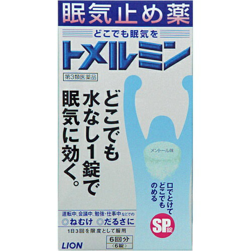 商品名：【第3類医薬品】トメルミン 6錠内容量：6錠JANコード：4903301671930発売元、製造元、輸入元又は販売元：ライオン原産国：日本区分：第三類医薬品商品番号：103-4903301671930□□□ 販売店舗 □□□アットライフ加西薬店(兵庫県加西市)情報提供・相談応需：販売店舗の登録販売者□□□　商品説明　□□□「トメルミン 6錠」は、口の中でふわっと溶ける、眠気ざましです。水なし1錠で飲めるので、外出先などでも服用できます。運転中、会議中、勉強・仕事中などでの、眠気・だるさの除去に効果を発揮します。無水カフェインの苦味を抑えた爽快なメントール味。医薬品。□□□　使用上の注意　□□□●してはいけないこと(守らないと現在の症状が悪化したり、副作用が起こりやすくなる)1.次の人は服用しないでください(1)次の症状のある人。胃酸過多(2)次の診断を受けた人。心臓病、胃潰瘍2.コーヒーやお茶等のカフェインを含有する飲料と同時に服用しないでください3.短期間の服用にとどめ、連用しないでください。 ●相談すること1.次の人は服用前に医師、又は薬剤師に相談してください(1)本人又は家族がアレルギー体質の人。(2)薬によりアレルギー症状やぜんそくを起こしたことがある人。(3)妊婦又は妊娠していると思われる人。(4)授乳中の人。2.次の場合は直ちに服用を中止し、この文書を持って医師又は薬剤師に相談してください。服用後、次の症状があらわれた場合関係部位症状消化器食欲不振、悪心・嘔吐精神神経系ふるえ、めまい、不安、不眠、頭痛その他動悸使用期限まで100日以上ある医薬品をお届けします。□□□　効果・効能　□□□眠気(ねむけ)・倦怠感の除去 □□□　用法・用量　□□□次の量を噛みくだくか、口の中で溶かして服用してください。服用間隔は4時間以上おいてください。年齢1回量服用回数成人(15歳以上)1錠3回を限度とする15歳未満服用しないこと●用法・用量に関する注意(1)服用間隔は4時間以上としてください。(2)錠剤の取り出し方錠剤の入っているPTPシートの凸部を指先で強く押して裏面のアルミ箔を破り、取り出しておのみください。(誤ってそのままのみ込んだりすると食道粘膜に突き刺さる等思わぬ事故につながります。)□□□　成分・分量　□□□1日服用量(3錠)中有効成分含量無水カフェイン500mg添加物として、ヒドロキシプロピルセルロース、エチルセルロース、セタノール、ラウリル硫酸Na、D-マンニトール、トリアセチン、トウモロコシデンプン、エリスリトール、クロスポビドン、アスパルテーム(L-フェニルアラニン化合物)、l-メントール、ステアリン酸Mg(タートラジン)、青色1号を含有する。□□□　保管および取扱い上の注意　□□□(1)直射日光の当たらない湿気の少ない涼しい所に保管してください。(2)小児の手の届かない所に保管してください。(3)他の容器に入れ替えないでください。(誤用の原因になったり品質が変わることがあります。)(4)使用期限を過ぎた製品は使用しないでください。□□□　お問い合わせ先　□□□ライオン文責：アットライフ株式会社　登録販売者 尾籠 憲一広告文責：アットライフ株式会社TEL：050-3196-1510医薬品販売に関する記載事項第3類医薬品第三類広告文責：アットライフ株式会社TEL 050-3196-1510 ※商品パッケージは変更の場合あり。メーカー欠品または完売の際、キャンセルをお願いすることがあります。ご了承ください。