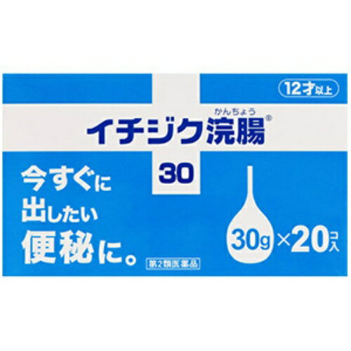 【第2類医薬品】イチジク浣腸30 30g×