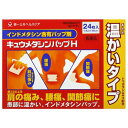 キュウメタシンパップH (セルフメディケーション税制対象) 24枚入