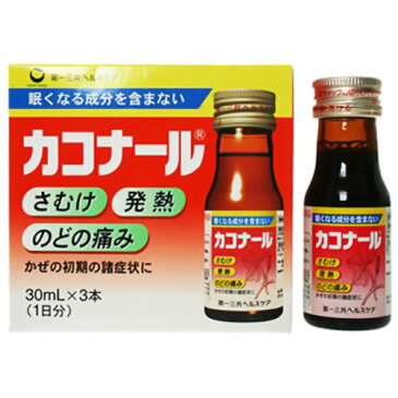 【送料無料・まとめ買い2個セット】【第2類医薬品】カコナール 30ml×3本