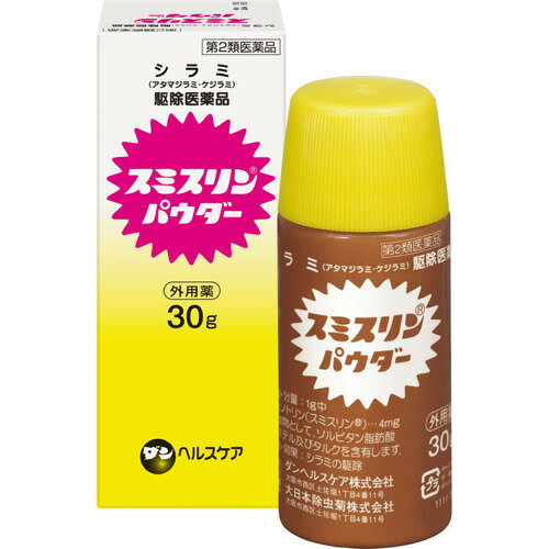 商品名：【第2類医薬品】スミスリンパウダー 30g内容量：30gJANコード：4987115882515発売元、製造元、輸入元又は販売元：ダンヘルスケア原産国：日本区分：第二類医薬品商品番号：103-4987115882515□□□　商品説明　□□□●スミスリンパウダーは、ヒトに寄生するアタマジラミ・ケジラミの駆除にすぐれた効果のある医薬品です。●ヒトに寄生するシラミには、アタマジラミ、ケジラミ、コロモジラミの3種類があり、皮膚から吸血して、かゆみ、湿疹などを起こします。特に保育・幼稚園児や小学生の間で集団発生するシラミはアタマジラミです。●使い方は簡単で、ふりかけて1時間後に洗い流すだけです。3日に一度ずつ3〜4回繰り返すことで、シラミの成虫・幼虫を効果的に退治します。毒性の低いピレスロイド系の薬です。□□□　使用上の注意　□□□★使用上の注意(してはいけないこと)※守らないと現在の症状が悪化したり副作用・事故が起こりやすくなります。・次の場合は使用しないでください。頭皮又は適用部位に湿疹、かぶれ、ただれ等の症状がある場合・内服しないでください。(相談すること)・次の人は使用前に医師、薬剤師又は登録販売者にご相談ください。薬や化粧品などによりアレルギー症状(発疹・発赤、かゆみ、かぶれ等)を起こしたことがある人・使用後、次の症状があらわれた場合は副作用の可能性がありますので、直ちに使用を中止し、この説明文書を持って医師、薬剤師又は登録販売者にご相談ください。皮膚・・・発疹・発赤、かゆみ、かぶれ・次の場合は直ちに医療機関を受診してください。(1)誤って本剤をのみこんだり、吸い込んだりした場合(2)誤って目に入り、水又はぬるま湯で洗い流した後も症状が重い場合・3〜4回使用しても改善が見られない場合は使用を中止し、この説明文書を持って医師、薬剤師又は登録販売者にご相談ください。★保管および取扱上の注意・小児の手の届かない所に保管してください。・使用後はキャップをキッチリと閉め、直射日光の当たらない、湿気の少ない涼しい所に保管してください。・他の容器に入れかえないでください。(誤用の原因となったり、品質が変わることがあります)・使用期限を過ぎた製品は使用しないでください。また、使用期限内であっても、一旦開封した後は、すみやかに使用してください。使用期限120日以上の商品を販売しております□□□　効果・効能　□□□・シラミの駆除□□□　用法・用量　□□□・次の量を、シラミの寄生している部位に使用してください。(使用する部位・場所・・・1回量)頭髪・・・7g程度(おおよその目安はキャップ山盛り1杯)陰毛・・・2g程度(おおよその目安はキャップのねじ溝の下部まで)下着類、寝具類、畳、床等・・・1平方mあたり15g程度を散布する★使用方法(1)手やくし等でシラミの潜んでいる場所に十分いきわたるようにする。(2)散布して1時間程度放置した後に水又はぬるま湯、洗髪用シャンプー等で十分洗い流す。(3)この操作を1日1回、3日に1度ずつ(2日おきに)3〜4回繰り返す。★用法及び用量に関連する注意・用法及び用量を厳守してください。・本剤は頭髪又は陰毛等、目的とする局所にのみ使用し、局所以外の人体露出部には使用しないでください。・使用に際して、吸い込まないように注意し、目、耳、鼻、口等に入らないように注意してください。万一目に入った場合には、すぐに水又はぬるま湯で洗い流してください。・本剤の使用後、手やくし等は、水又はぬるま湯、石けん等で洗ってください。・小児に使用させる場合には、保護者の指導監督のもとに使用させてください。・人体以外(下着類、寝具等)に散布した場合、本剤の使用後は、電気掃除機で吸引するか、観賞魚などにかからないようにしてください。・食品、食器、おもちゃ、観賞魚などにかからないようにしてください。・本剤の使用により生きたシラミはいなくなっても、毛に固着した死んだ卵や卵のぬけがらは、本剤を使用しただけでは除去できません。気になる場合には、目の細かいすきぐし等ですいて取り除いてください。□□□　成分・分量　□□□(1g中)フェノトリン(スミスリン)・・・4mg添加物として、ソルビタン脂肪酸エステル及びタルクを含有します。スミスリンパウダーは白色の粉末でわずかに特異なにおいがあります。□□□　お問い合わせ先　□□□ダンヘルスケア文責：アットライフ株式会社　登録販売者 尾籠 憲一広告文責：アットライフ株式会社TEL：050-3196-1510医薬品販売に関する記載事項第二類医薬品広告文責：アットライフ株式会社TEL 050-3196-1510 ※商品パッケージは変更の場合あり。メーカー欠品または完売の際、キャンセルをお願いすることがあります。ご了承ください。