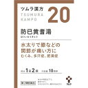 【送料無料】【第2類医薬品】ツムラ漢方 防己黄耆湯エキス顆粒 20包 1個