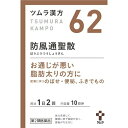 商品名：【第2類医薬品】ツムラ漢方 防風通聖散エキス顆粒 20包内容量：20包JANコード：4987138390622発売元、製造元、輸入元又は販売元：ツムラ原産国：日本区分：第二類医薬品商品番号：103-4987138390622□□□　商品説明　□□□●防風通聖散から抽出したエキスにより製した服用しやすい顆粒です。●お通じが悪い脂肪太りの方に(肥満に伴うのぼせ・便秘、ふきでもの)□□□　使用上の注意　□□□(使用上の注意)※してはいけないこと(守らないと現在の症状が悪化したり、副作用が起こりやすくなります)1.本剤を服用している間は、次の医薬品を服用しないでください他の瀉下薬(下剤)。2.授乳中の人は本剤を服用しないか、本剤を服用する場合は授乳をさけてください※相談すること1.次の人は服用前に医師、薬剤師または登録販売者に相談してください(1)医師の治療を受けている人。(2)妊婦または妊娠していると思われる人。(3)体の虚弱な人(体力の衰えている人、体の弱い人)。(4)胃腸が弱く下痢しやすい人。(5)発汗傾向の著しい人。(6)高齢者。(7)今までに薬などにより発疹・発赤、かゆみ等を起こしたことがある人。(8)次の症状のある人。むくみ、排尿困難(9)次の診断を受けた人。高血圧、心臓病、腎臓病、甲状腺機能障害2.服用後、次の症状があらわれた場合は副作用の可能性がありますので、直ちに服用を中止し、この文書を持って医師、薬剤師または登録販売者に相談してください(関係部位：症状)・皮膚：発疹・発赤、かゆみ・消化器：吐き気・嘔吐、食欲不振、胃部不快感、腹部膨満、はげしい腹痛を伴う下痢、腹痛・精神神経系：めまい・その他：発汗、動悸、むくみ、頭痛まれに下記の重篤な症状が起こることがあります。その場合は直ちに医師の診療を受けてください。(症状の名称：症状)・間質性肺炎：階段を上ったり、少し無理をしたりすると息切れがする・息苦しくなる、空せき、発熱等がみられ、これらが急にあらわれたり、持続したりする。・偽アルドステロン症、ミオパチー：手足のだるさ、しびれ、つっぱり感やこわばりに加えて、脱力感、筋肉痛があらわれ、徐々に強くなる。・肝機能障害：発熱、かゆみ、発疹、黄疸(皮膚や白目が黄色くなる)、褐色尿、全身のだるさ、食欲不振等があらわれる。・腸間膜静脈硬化症：長期服用により、腹痛、下痢、便秘、腹部膨満等が繰り返しあらわれる。3.服用後、次の症状があらわれることがありますので、このような症状の持続または増強が見られた場合には、服用を中止し、この文書を持って医師、薬剤師または登録販売者に相談してください下痢、便秘。4.1ヵ月位(便秘に服用する場合には1週間位)服用しても症状がよくならない場合は服用を中止し、この文書を持って医師、薬剤師または登録販売者に相談してください5.長期連用する場合には、医師、薬剤師又は登録販売者に相談してください(保管および取扱い上の注意)1.直射日光の当たらない湿気の少ない涼しい所に保管してください。2.小児の手の届かない所に保管してください。3.1包を分割した残りを服用する場合には、袋の口を折り返して保管し、2日以内に服用してください。4.本剤は生薬(薬用の草根木皮等)を用いた製品ですので、製品により多少顆粒の色調等が異なることがありますが効能・効果にはかわりありません。5.使用期限を過ぎた製品は、服用しないでください。使用期限120日以上の商品を販売しております□□□　効果・効能　□□□体力充実して、腹部に皮下脂肪が多く、便秘がちなものの次の諸症：高血圧や肥満に伴う動悸・肩こり・のぼせ・むくみ・便秘、蓄膿症(副鼻腔炎)、湿疹・皮膚炎、ふきでもの(にきび)、肥満症□□□　用法・用量　□□□次の量を、食前に水またはお湯で服用してください。(年齢：1回量：1日服用回数)・成人(15歳以上)：1包(1.875g)：2回・7歳以上15歳未満：2／3包：2回・4歳以上7歳未満：1／2包：2回・2歳以上4歳未満：1／3包：2回・2歳未満：服用しないでください(用法・用量に関連する注意)小児に服用させる場合には、保護者の指導監督のもとに服用させてください。□□□　成分・分量　□□□本品2包(3.75g)中、下記の割合の防風通聖散エキス(1／2量)2.25gを含有します。日局カッセキ 1.5g日局オウゴン 1.0g日局カンゾウ 1.0g日局キキョウ 1.0g日局セッコウ 1.0g日局ビャクジュツ 1.0g日局ダイオウ 0.75g日局ケイガイ 0.6g日局サンシシ 0.6g日局シャクヤク 0.6g日局センキュウ 0.6g日局トウキ 0.6g日局ハッカ 0.6g日局ボウフウ 0.6g日局マオウ 0.6g日局レンギョウ 0.6g日局無水ボウショウ 0.35g日局ショウキョウ 0.15g添加物として日局軽質無水ケイ酸、日局ステアリン酸マグネシウム、日局乳糖水和物を含有します。□□□　保管および取扱い上の注意　□□□(使用上の注意)※してはいけないこと(守らないと現在の症状が悪化したり、副作用が起こりやすくなります)1.本剤を服用している間は、次の医薬品を服用しないでください他の瀉下薬(下剤)。2.授乳中の人は本剤を服用しないか、本剤を服用する場合は授乳をさけてください※相談すること1.次の人は服用前に医師、薬剤師または登録販売者に相談してください(1)医師の治療を受けている人。(2)妊婦または妊娠していると思われる人。(3)体の虚弱な人(体力の衰えている人、体の弱い人)。(4)胃腸が弱く下痢しやすい人。(5)発汗傾向の著しい人。(6)高齢者。(7)今までに薬などにより発疹・発赤、かゆみ等を起こしたことがある人。(8)次の症状のある人。むくみ、排尿困難(9)次の診断を受けた人。高血圧、心臓病、腎臓病、甲状腺機能障害2.服用後、次の症状があらわれた場合は副作用の可能性がありますので、直ちに服用を中止し、この文書を持って医師、薬剤師または登録販売者に相談してください(関係部位：症状)・皮膚：発疹・発赤、かゆみ・消化器：吐き気・嘔吐、食欲不振、胃部不快感、腹部膨満、はげしい腹痛を伴う下痢、腹痛・精神神経系：めまい・その他：発汗、動悸、むくみ、頭痛まれに下記の重篤な症状が起こることがあります。その場合は直ちに医師の診療を受けてください。(症状の名称：症状)・間質性肺炎：階段を上ったり、少し無理をしたりすると息切れがする・息苦しくなる、空せき、発熱等がみられ、これらが急にあらわれたり、持続したりする。・偽アルドステロン症、ミオパチー：手足のだるさ、しびれ、つっぱり感やこわばりに加えて、脱力感、筋肉痛があらわれ、徐々に強くなる。・肝機能障害：発熱、かゆみ、発疹、黄疸(皮膚や白目が黄色くなる)、褐色尿、全身のだるさ、食欲不振等があらわれる。・腸間膜静脈硬化症：長期服用により、腹痛、下痢、便秘、腹部膨満等が繰り返しあらわれる。3.服用後、次の症状があらわれることがありますので、このような症状の持続または増強が見られた場合には、服用を中止し、この文書を持って医師、薬剤師または登録販売者に相談してください下痢、便秘。4.1ヵ月位(便秘に服用する場合には1週間位)服用しても症状がよくならない場合は服用を中止し、この文書を持って医師、薬剤師または登録販売者に相談してください5.長期連用する場合には、医師、薬剤師又は登録販売者に相談してください(保管および取扱い上の注意)1.直射日光の当たらない湿気の少ない涼しい所に保管してください。2.小児の手の届かない所に保管してください。3.1包を分割した残りを服用する場合には、袋の口を折り返して保管し、2日以内に服用してください。4.本剤は生薬(薬用の草根木皮等)を用いた製品ですので、製品により多少顆粒の色調等が異なることがありますが効能・効果にはかわりありません。5.使用期限を過ぎた製品は、服用しないでください。□□□　お問い合わせ先　□□□ツムラ文責：アットライフ株式会社　登録販売者 尾籠 憲一広告文責：アットライフ株式会社TEL：050-3196-1510医薬品販売に関する記載事項第二類医薬品広告文責：アットライフ株式会社TEL 050-3196-1510 ※商品パッケージは変更の場合あり。メーカー欠品または完売の際、キャンセルをお願いすることがあります。ご了承ください。