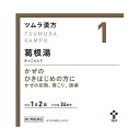 【送料無料】【第2類医薬品】ツムラ漢方 葛根湯エキス顆粒A 48包 ※セルフメディケーション税制対象 1個