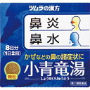 【送料込・まとめ買い×10個セット】【第2類医薬品】ツムラの漢方 小青竜湯 しょうせいりゅうとう エキス顆粒 8日分 16包入 ※セルフメディケーション税制対象
