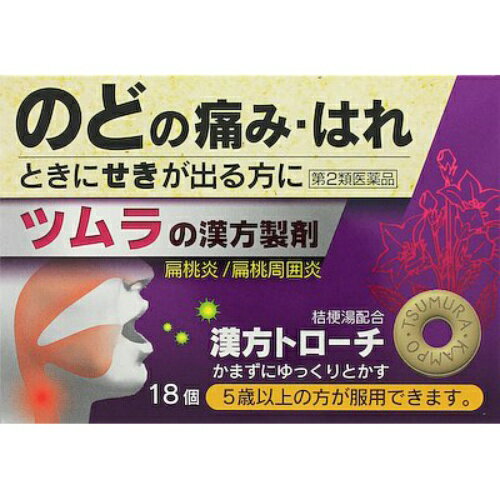 【第2類医薬品】ツムラの漢方 トローチ 桔梗湯 18錠入