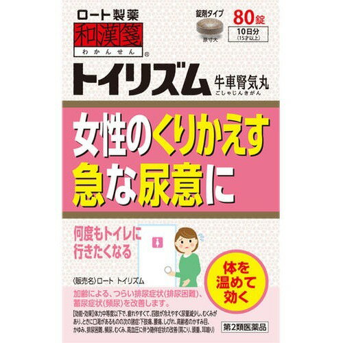 商品名：【第2類医薬品】和漢箋 トイリズム 80錠 内容量：80錠 JANコード：4987241137497発売元、製造元、輸入元又は販売元：ロート製薬原産国：日本区分：第二類医薬品商品番号：103-4987241137497□□□　商品説明　□□□●体を温めるブシや熟ジオウ、水分代謝を調整するブクリョウやタクシャ、滋養強壮作用のあるサンヤク、サンシュユ等10種の生薬からなる漢方薬です。体を温めて、加齢などによる、つらい排尿症状(排尿困難)、蓄尿症状(頻尿)を改善します。●体力中等度以下で、疲れやすくて、四肢が冷えやすく尿量減少し、むくみがあり、ときに口渇がある15才以上の方から服用できます。□□□　使用上の注意　□□□★相談すること1.次の人は服用前に医師、薬剤師又は登録販売者に相談すること。(1)医師の治療を受けている人(2)妊婦又は妊娠していると思われる人(3)胃腸が弱く下痢しやすい人(4)のぼせが強く赤ら顔で体力の充実している人(5)今までに薬などにより発疹・発赤、かゆみ等を起こしたことがある人2.服用後、次の症状があらわれた場合は副作用の可能性があるので、直ちに服用を中止し、この袋を持って医師、薬剤師又は登録販売者に相談すること。(関係部位・・・症状)・皮ふ・・・発疹・発赤、かゆみ・消化器・・・食欲不振、胃部不快感、腹痛・その他・・・動悸、のぼせ、口唇・舌のしびれまれに下記の重篤な症状が起こることがある。その場合は直ちに医師の診療を受けること。(症状の名称・・・症状)・間質性肺炎・・・階段を上ったり、少し無理をしたりすると息切れがする・息苦しくなる、空せき、発熱等がみられ、これらが急にあらわれたり、持続したりする・肝機能障害・・・発熱、かゆみ、発疹、黄疸(皮ふや白目が黄色くなる)、褐色尿、全身のだるさ、食欲不振等があらわれる3.服用後、次の症状があらわれることがあるので、このような症状の持続又は増強がみられた場合には、服用を中止し、この袋を持って医師、薬剤師又は登録販売者に相談すること。下痢4.1ヵ月位服用しても症状がよくならない場合は服用を中止し、この袋を持って医師、薬剤師又は登録販売者に相談すること。(保管及び取扱い上の注意)(1)直射日光の当たらない湿気の少ない涼しいところに密栓して保管すること。(2)小児の手の届かない所に保管すること。(3)他の容器に入れ替えないこと。(誤用の原因になったり品質が変わる)(4)湿気により、変色など品質に影響を与える場合があるので、ぬれた手で触れないこと。(5)使用期限を過ぎた製品は服用しないこと。なお、使用期限内であっても一度開封した後は、なるべく早く使用すること。使用期限120日以上の商品を販売しております□□□　効果・効能　□□□体力中等度以下で、疲れやすくて、四肢が冷えやすく尿量減少し、むくみがあり、ときに口渇があるものの次の諸症：下肢痛、腰痛、しびれ、高齢者のかすみ目、かゆみ、排尿困難、頻尿、むくみ、高血圧に伴う随伴症状の改善(肩こり、頭重、耳鳴り)□□□　用法・用量　□□□次の量を1日2回食前又は食間に、水又はお湯で服用すること。※食間とは、食後2〜3時間を指す。・成人(15才以上)・・・1回量：4錠・15才未満・・・服用しないこと(用法・用量に関連する注意)用法・用量を厳守すること。□□□　成分・分量　□□□(8錠中)牛車腎気丸エキス(1／2量)2400mg(ジオウ2.5g、サンシュユ1.5g、サンヤク1.5g、タクシャ1.5g、ブクリョウ1.5g、ボタンピ1.5g、ゴシツ1.5g、シャゼンシ1.5g、ケイヒ0.5g、ブシ末0.5gより抽出)を含む。添加物として、CMC-Ca、無水ケイ酸、クロスCMC-Na、タルク、ステアリン酸Mg、セルロース、ヒプロメロース、マクロゴール、カルナウバロウを含む。※本剤は天然物(生薬)のエキスを用いているため、錠剤の色が多少異なることがある。□□□　保管および取扱い上の注意　□□□(1)直射日光の当たらない湿気の少ない涼しい所に保管してください。(2)小児の手の届かない所に保管してください。(3)他の容器に入れ替えないでください(誤用の原因になったり品質が変わります。)。(4)使用期限を過ぎた製品は使用しないでください。□□□　お問い合わせ先　□□□ロート製薬文責：アットライフ株式会社　登録販売者 尾籠 憲一広告文責：アットライフ株式会社TEL：050-3196-1510医薬品販売に関する記載事項第二類医薬品広告文責：アットライフ株式会社TEL 050-3196-1510 ※商品パッケージは変更の場合あり。メーカー欠品または完売の際、キャンセルをお願いすることがあります。ご了承ください。